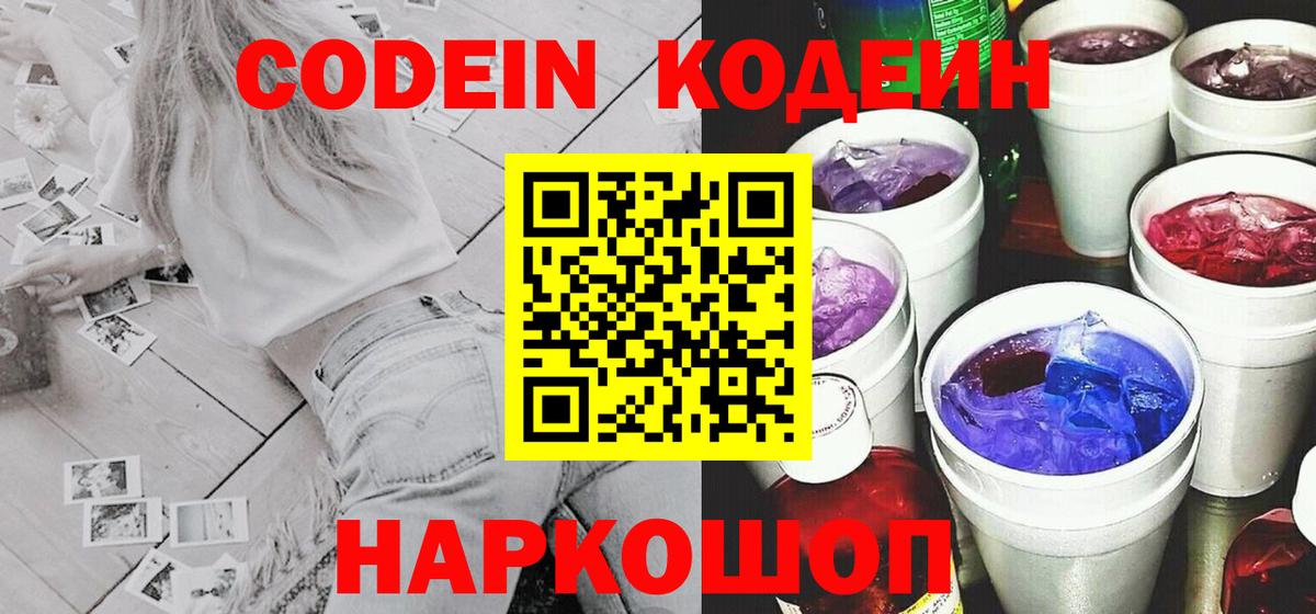 Codein Purple Drank  Codein Purple Drank  Вход с VPN  Ялта 