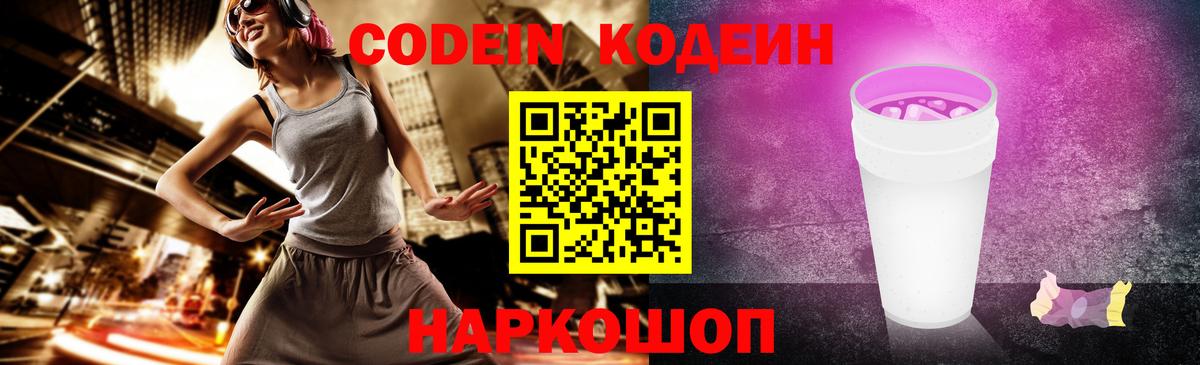 Кодеин Purple Drank Ялта